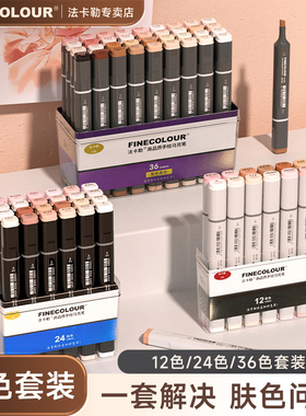 法卡勒肤色马克笔美术专用手绘动漫皮肤肉色系套装一代二代三代四代五代软头FINECOLOUR1代2代3代4代5代浅色