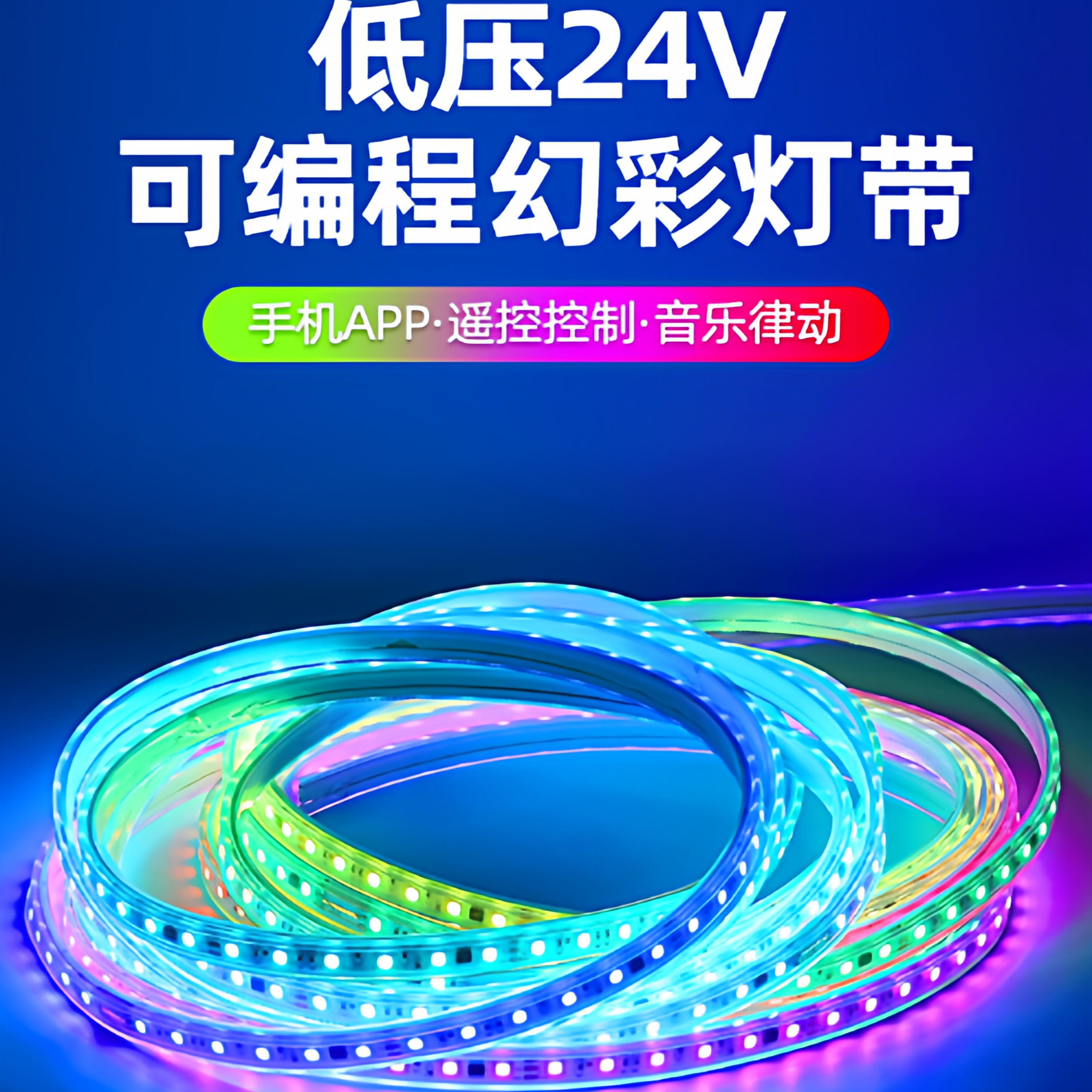 24v幻彩灯带包胶跑马防水可编程户外七彩氛围220V亮化全彩灯条