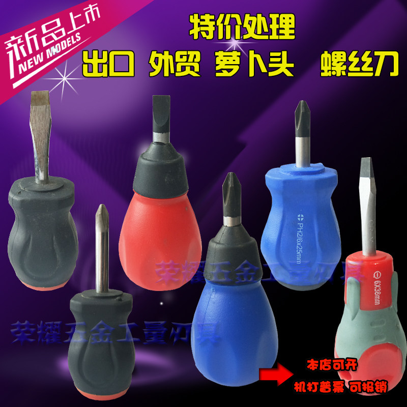 特价 外贸出口 萝卜头十字一字迷你螺丝刀/短改锥起子/6*38