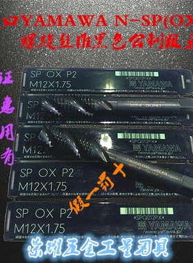 原装进口雅马哈YAMAWA机用公制粗牙螺旋丝攻锥/攻M14*2N-SP OX