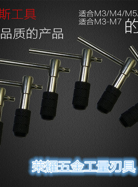 建达斯 T型丝锥铰手架 手用丝攻扳手丝锥夹头绞手适合M4M5M6M7