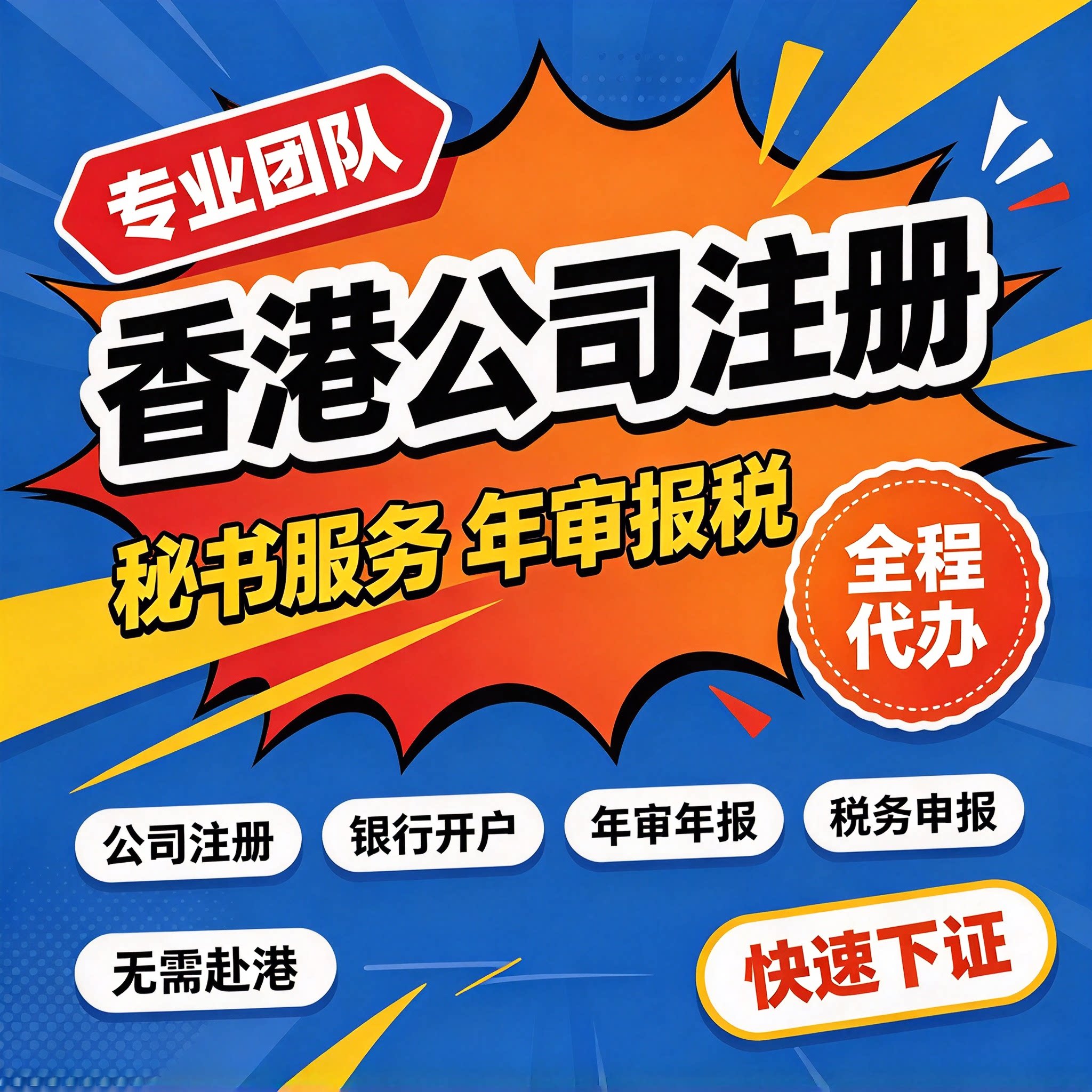 香港公司注册年审审计记账报税企业营业执照代办变更注销银行开户