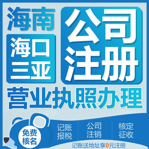 海南海口三亚公司注册营业执照代办工商注销个体户变更减资异常