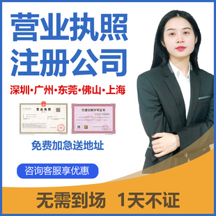 深圳广州佛山东莞上海注册公司个体工商电商营业执照代办注销报税