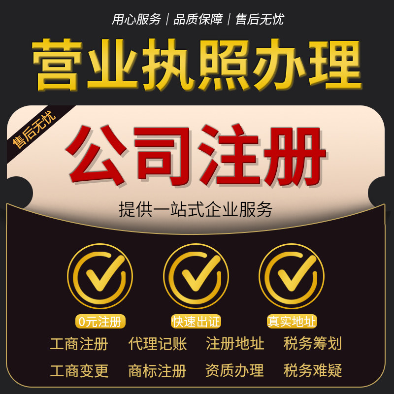 公司注册深圳工商电商营业执照代办地址变更个体注销代理记账报税
