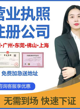 深圳广州海南东莞上海注册公司个体工商电商营业执照代办注销报税