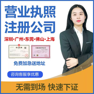 深圳广州海南东莞上海注册公司个体工商电商营业执照代办注销报税