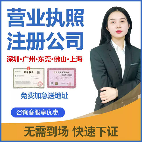 深圳广州海南东莞上海注册公司个体工商电商营业执照代办注销报税