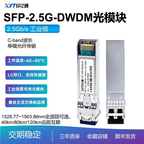 纤亿通2.5G工业级光模块