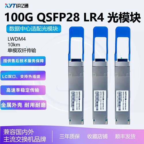 纤亿通光模块100G单模QSFP28-LR4