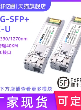 纤亿通10G万兆 40km 单模单纤 光模块 SFP+10G-BIDI 1270nm/1330nm LC接口 兼容华为思科H3C交换机 一对