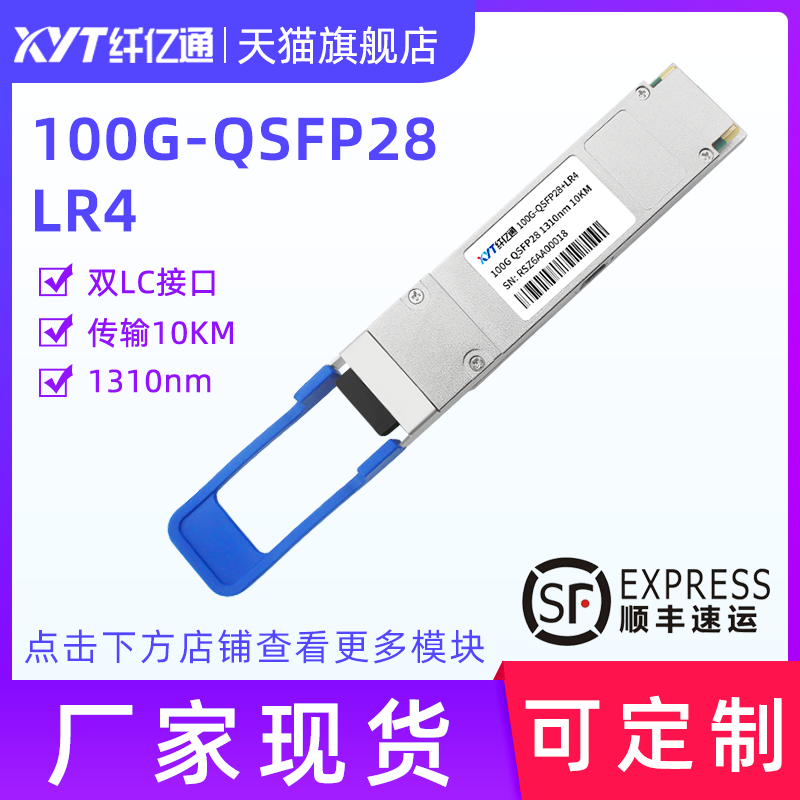 纤亿通 100G单模光模块QSFP28-100G-LR4 1310nm LC口 10km兼容思科华为H3C交换机定制（3个工作日内发货）-封面