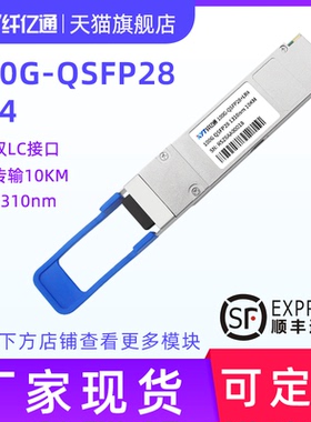 纤亿通 100G 单模光模块QSFP28-100G-LR4 1310nm LC口 10km 兼容思科华为H3C交换机 定制（3个工作日内发货）