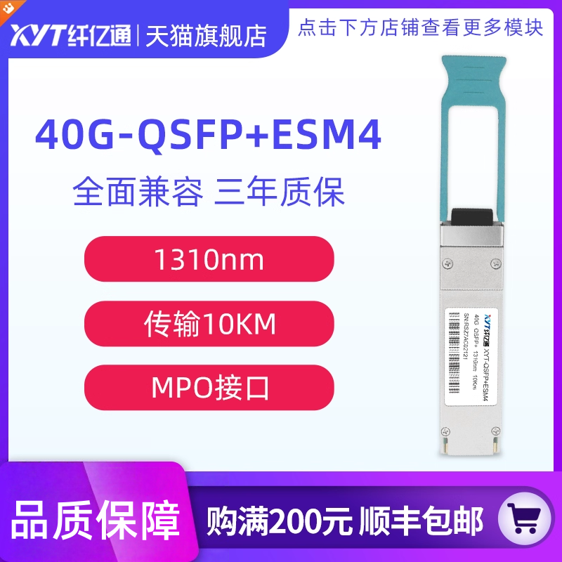 纤亿通 40G单模光模块 QSFP+eSM4 1310nm MPO接口 10km 兼容思科华为H3C交换机 定制（3个工作日内发货）