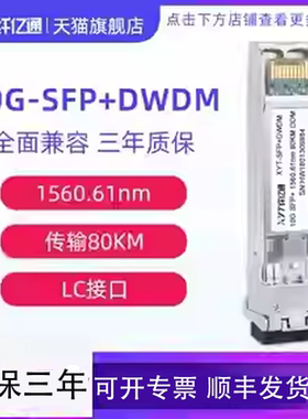 纤亿通 万兆 C62 80km DWDM 波分彩光模块 SFP+10G-DW  LC口 单模双纤 兼容华为中兴思科可定制