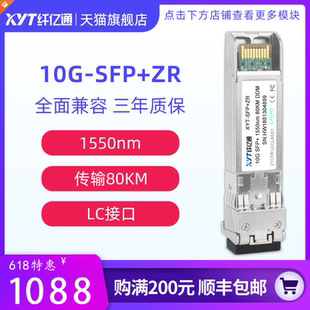 1550nm 可定制 单模双纤SFP 80KM LC接口 特惠 兼容华为思科H3C交换机 纤亿通10G万兆光模块