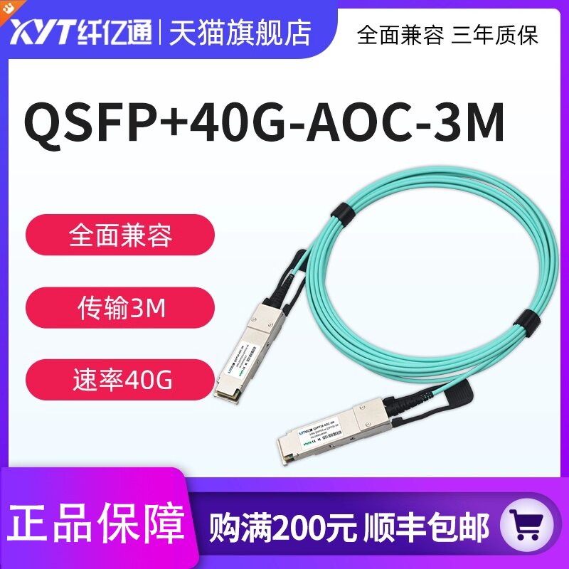 纤亿通 40G AOC光缆OM3 QSFP+ to QSFP+ 高速线缆 交换机直连堆叠线缆 兼容思科H3C华为（默认华为）