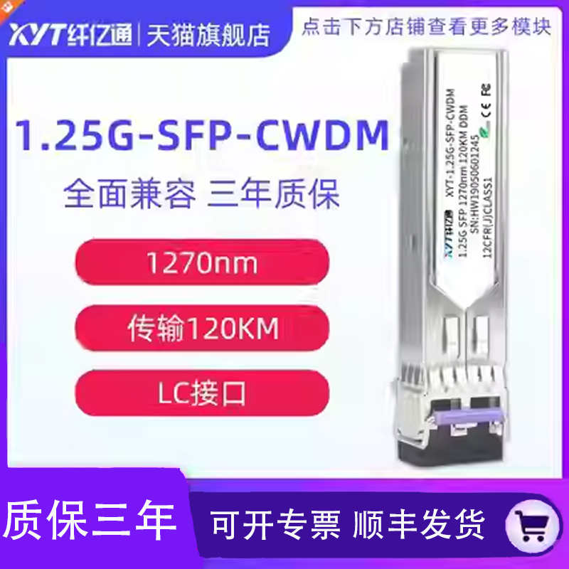 纤亿通 1550nm 120km 1.25G千兆CWDM粗波分光模块 单模双纤SFP-1.25G-CW LC口 兼容华为中兴思科可定制