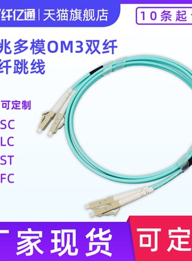10条起订 XYT-OM3-02 OM3 万兆多模光纤跳线 接头LC-LC/ST/FC/SC 可定做（ 默认LC-LC)