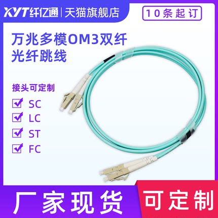 10条起订 XYT-OM3-02 OM3 万兆多模光纤跳线 接头LC-LC/ST/FC/SC 可定做（ 默认LC-LC)