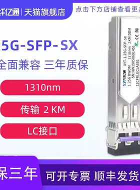 纤亿通 2km 1.25G千兆 1310nm 光模块 多模双纤 XYT-SFP-SX-2 LC口 兼容华为中兴思科可定制