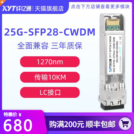 25gCWDM1270~1370nmLC接口