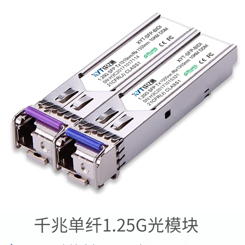 纤亿通1.25g千兆模块单模单纤