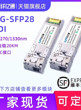 纤亿通25G单模光模块 单纤双向 SFP28-25G-BIDI 1270nm/1330nm LC接口 20km 兼容华为思科H3C交换机 一对