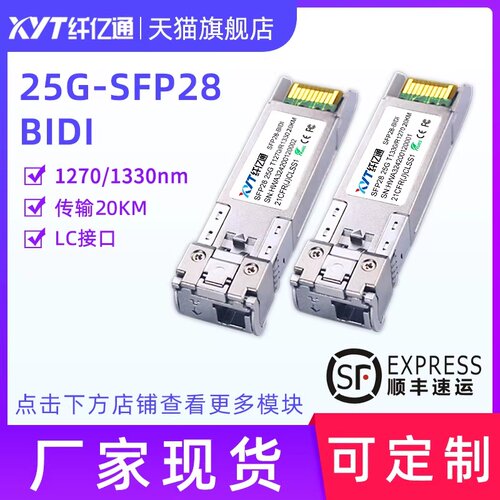 纤亿通25GBIDI光模块20km
