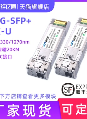 纤亿通10G万兆 20km 单模单纤 光模块 双向 SFP+10G-BIDI 1270nm/1330nm LC接口 兼容华为思科H3C交换机 一对
