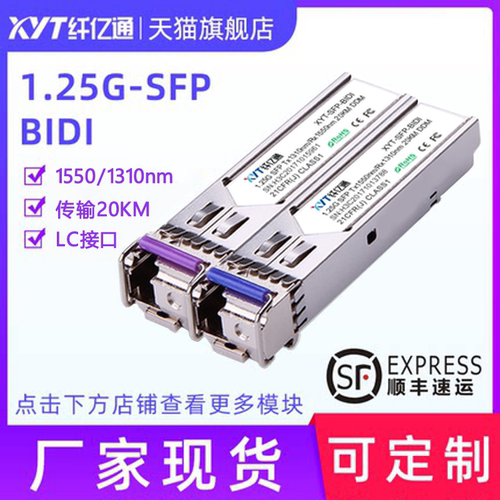 纤亿通单纤1.25G千兆光模块