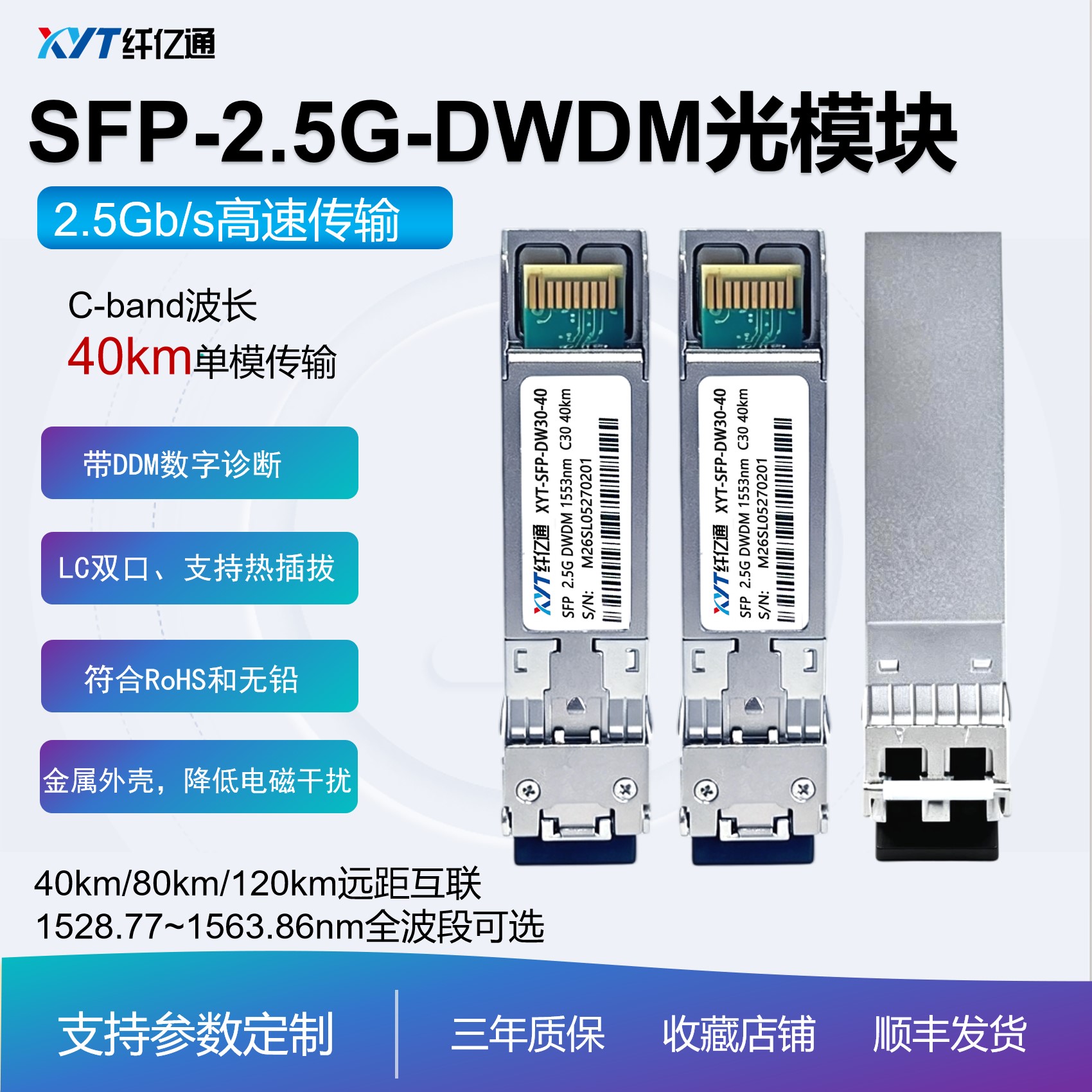 光模块 千兆 SFP 2.5G 工业级可选 DWDM密波分 40km  单模双纤 LC口 兼容多平台 兼容华为思科华三 光纤传输