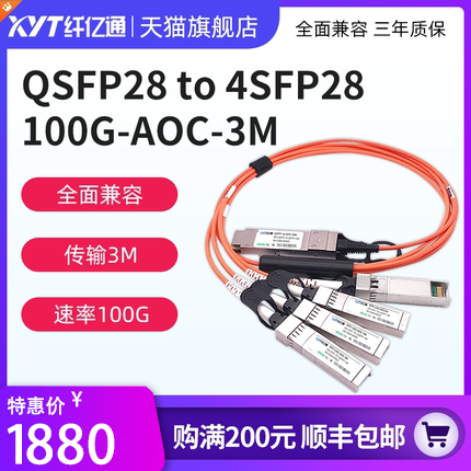 纤亿通 100G AOC 多模(1分4) QSFP28 to 4SFP28 线缆 交换机直连堆叠线缆 兼容思科 H3C 华为（默认华为）