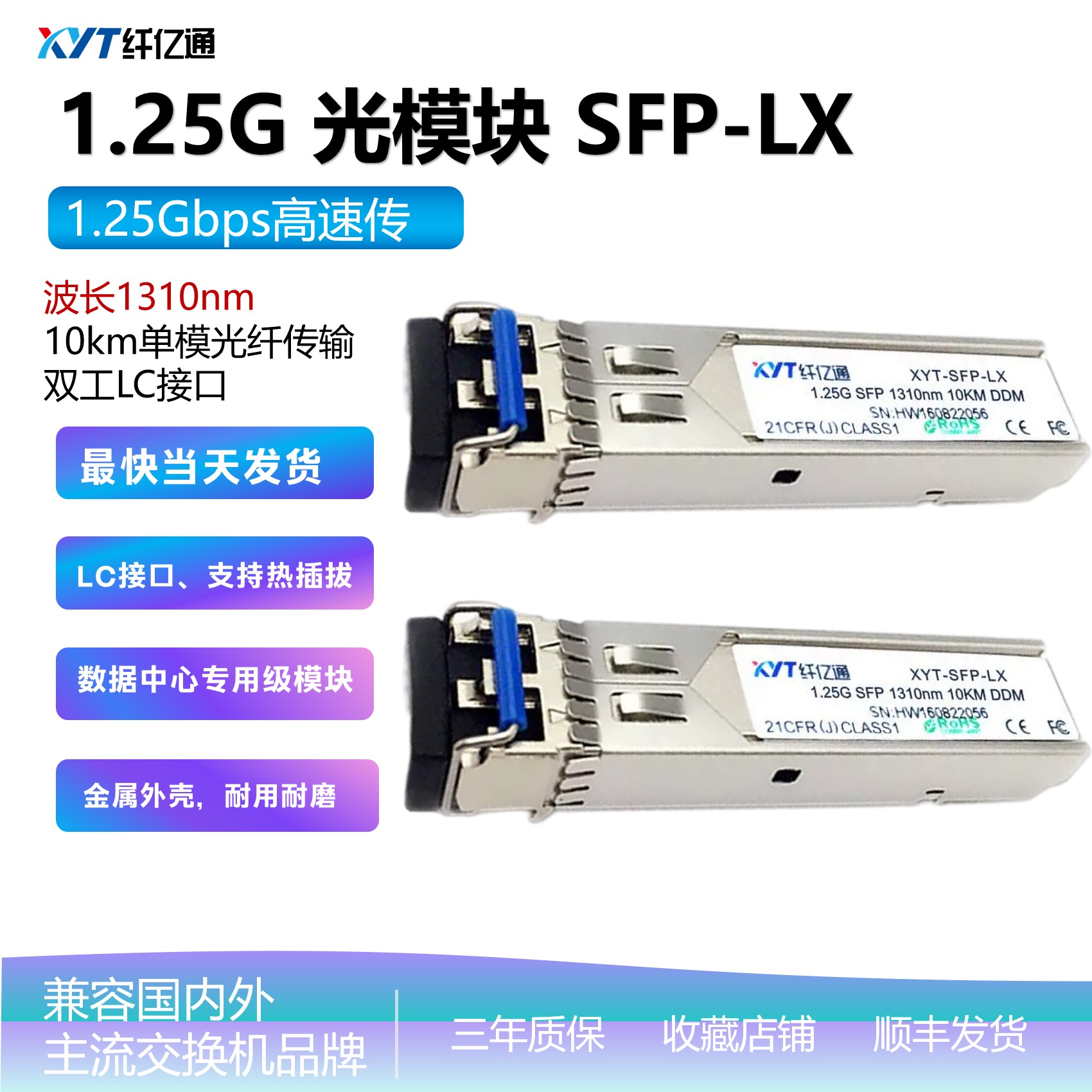 现货 1.25G 千兆SFP光模块 1310nm 10km 单模双纤 LC接口 兼容华为思科H3C 兼容多平台 数据中心专用级光模块