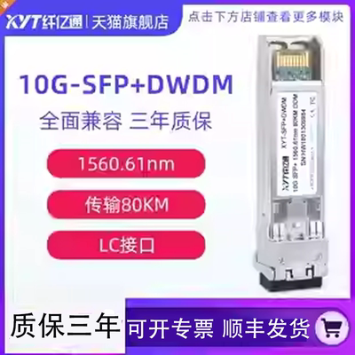 纤亿通10G波分彩光模块波分模块