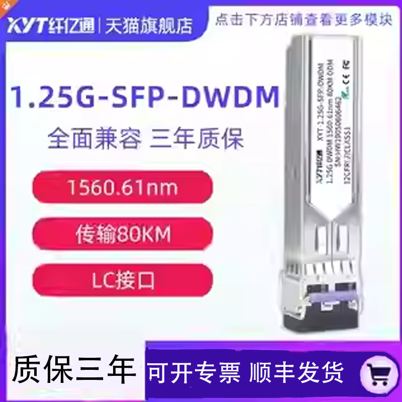 纤亿通 10G万兆 80km DWDM 波分彩光模块 SFP+10G-DW C41~C60 LC口 单模双纤 兼容华为中兴思科可定制