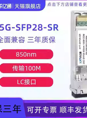 纤亿通 25G多模光模块 双纤 SFP28-25G-SR-850nm LC口 100m 兼容华为思科H3C交换机 定制（3个工作日内发货）