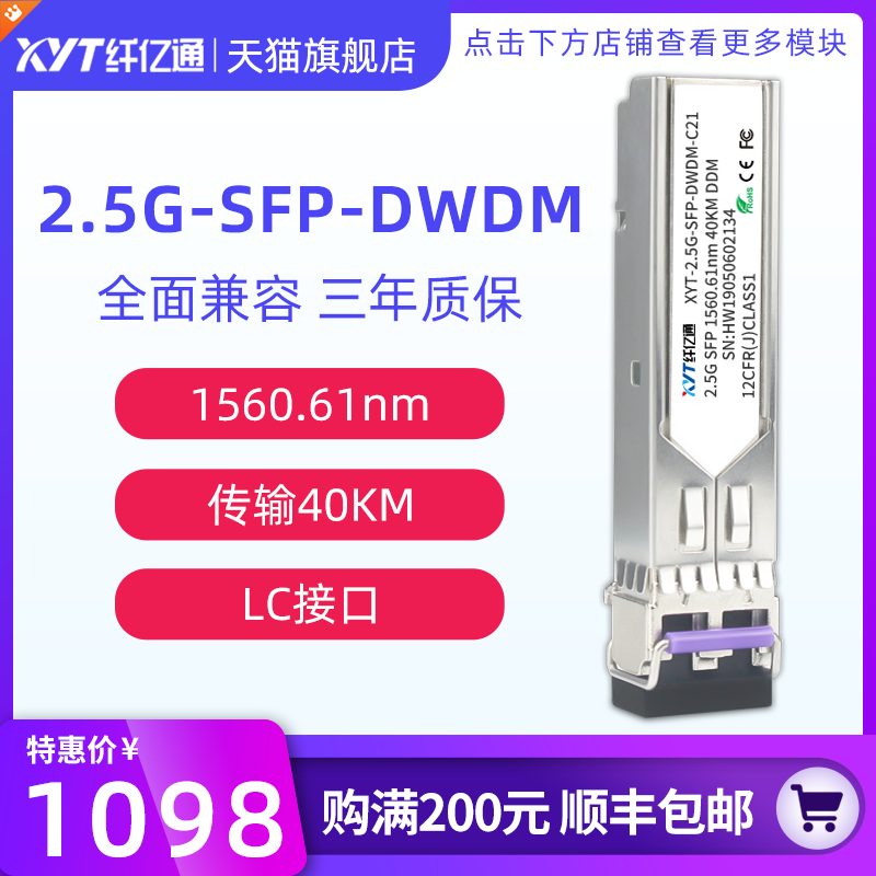 纤亿通 40/80km 2.5G DWDM密波分光模块单模双纤SFP-2.5G-DW C21~C60 LC口兼容华为中兴思科H3C可定制