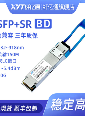 40G多模BIDI光模块 QSFP+SRBD 832~918nm LC接口 150m 兼容思科华为H3C交换机QSFP-40G-SR-BD可定制