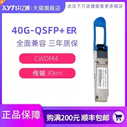 纤亿通光模块40G单模30km
