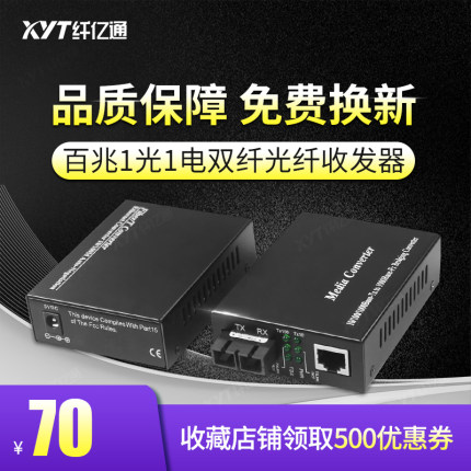 纤亿通 双纤百兆SC口1光1电光纤收发器101SSC-20单模1310nm 20km可定制1光2电/1光4电/1光8电/2光3电/2光4电