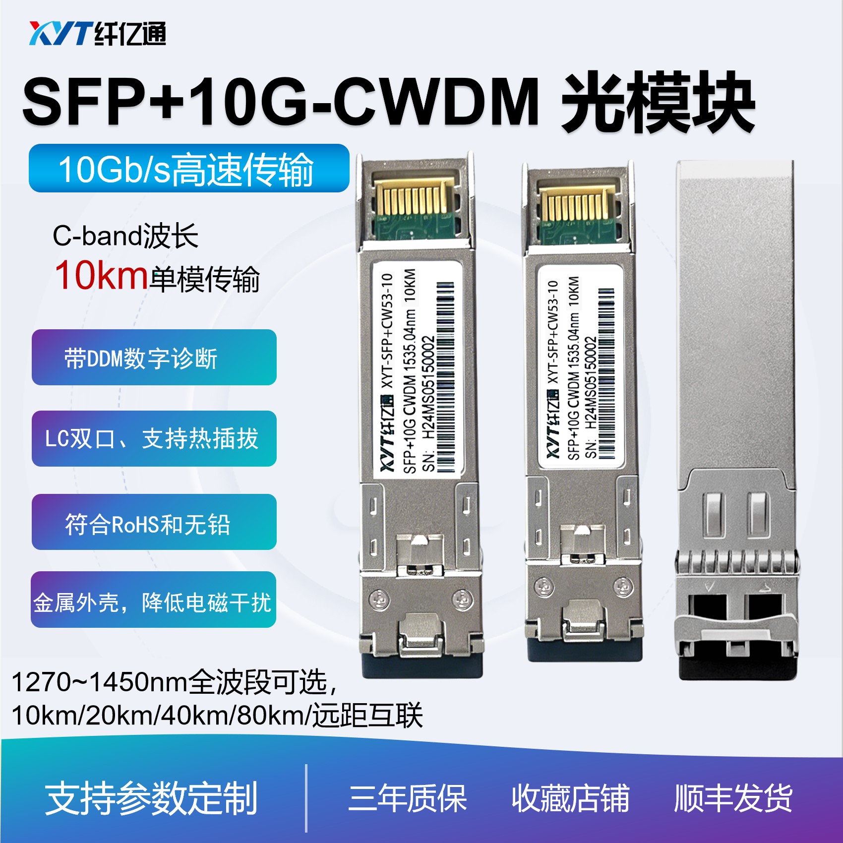 彩光模块 10G SFP+ 工业级可选 10km CWDM粗波分 万兆 LC双工 单模 兼容华为思科H3C 兼容多平台 光纤传输