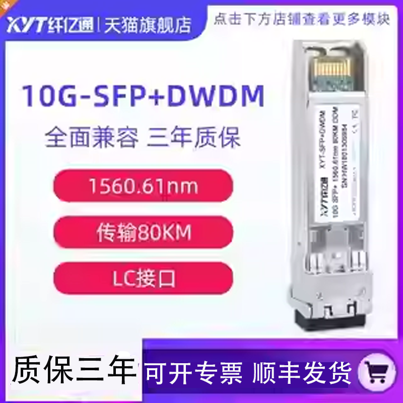 纤亿通 万兆 C16 80km DWDM 波分彩光模块 SFP+10G-DW  LC口 单模双纤 兼容华为中兴思科可定制