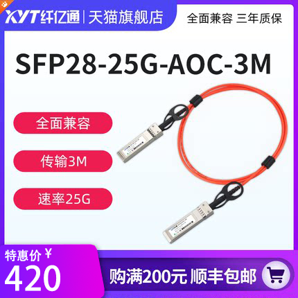 纤亿通 25G AOC 光缆 SFP28 to SFP28  高速线缆 交换机直连堆叠线缆 兼容思科H3C华为（默认华为）