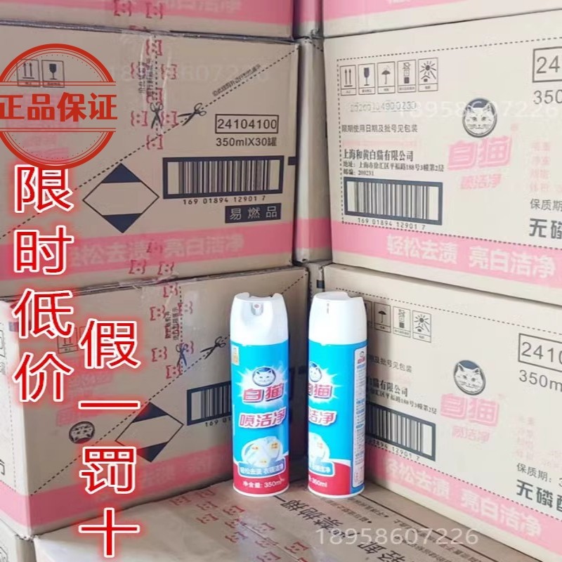 白猫350ML 喷洁净 洗衣专用 高效去油污去黄油渍清洗剂 整箱30瓶