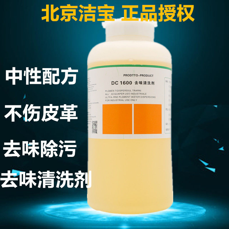 洁宝1600去味清洗剂1公斤去除皮鞋皮包皮衣异味翻新清洗液去污剂