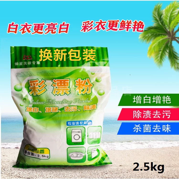 懒星彩漂粉2.5去黄去渍果汁增白增艳彩色干洗店洗衣神器