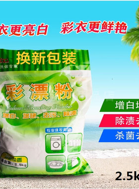 懒星彩漂粉2.5去黄去渍果汁增白增艳彩色干洗店洗衣神器