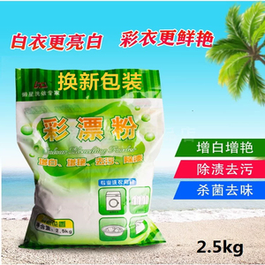 懒星彩漂粉2.5去黄去渍果汁增白增艳彩色干洗店洗衣神器