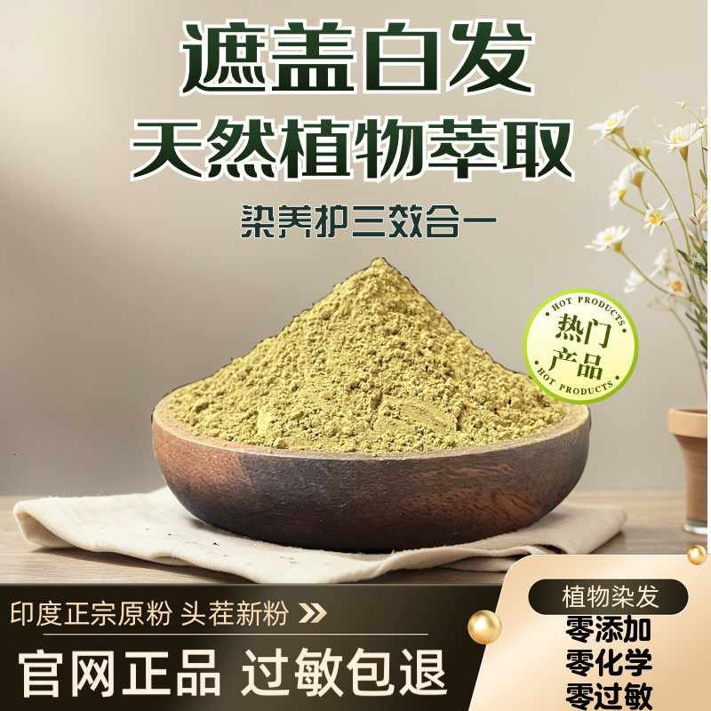 零敏天然海娜粉植物染养发粉剂膏印度中草药遮盖白发指甲草旗舰店